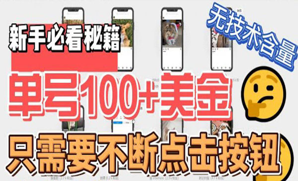 《单号100美金暴利项目》只需无脑不断点击按钮，可批量操作-校睿铺