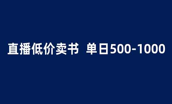 抖音半无人直播赚钱秘籍：1.99元卖书项目，简单操作月入500＋-校睿铺