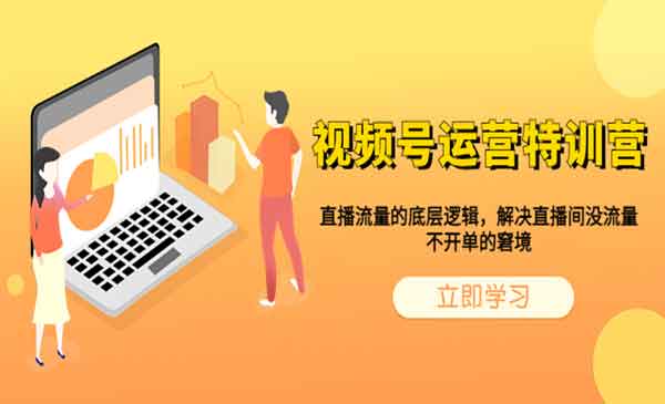 直播间没流量？不开单？视频号运营特训营助你解决窘境！-校睿铺