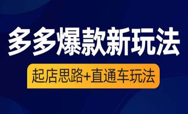 《拼多多爆款新玩法》起店思路+直通车玩法-校睿铺