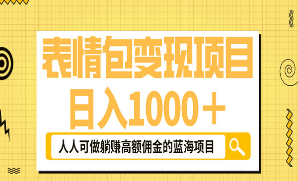 《表情包最新玩法》日入1000＋，普通人躺赚高额佣金的蓝海项目-校睿铺