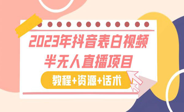 2023年抖音表白视频半无人直播项目 一单赚19.9到39.9元（教程+资源+话术）-校睿铺