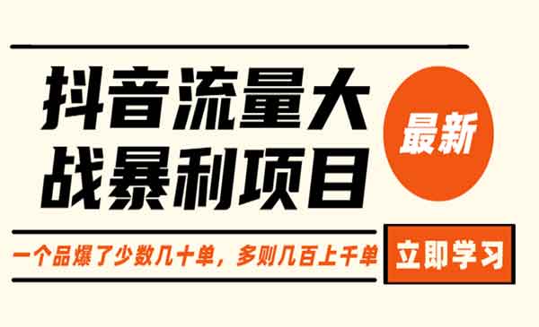 抖音流量大战暴利项目：一个品爆单少则几十，多则几百上千-校睿铺