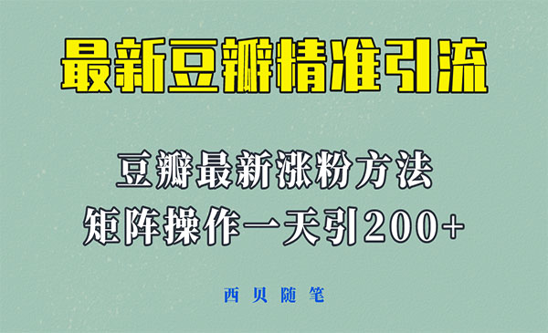 豆瓣引流矩阵操作方法，一天引流200+-校睿铺