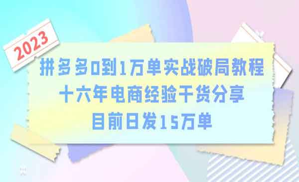 目前日发15万单，16年电商经验干货分享，拼多多0到1万单实战全攻略-校睿铺