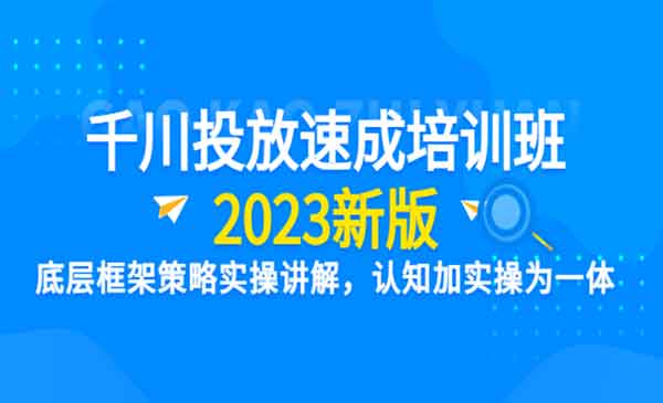 《千川投放速成培训班》底层框架策略实操讲解，认知加实操为一体-校睿铺