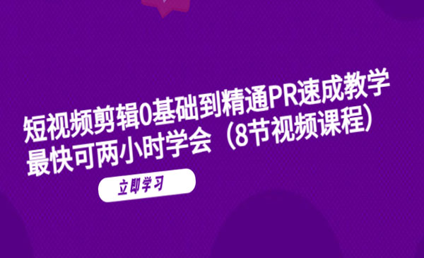 《短视频剪辑0基础到精通PR速成教学》最快可两小时学会-校睿铺