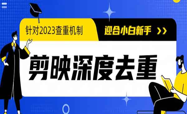 电脑版剪映深度去重，针对最新查重机制的剪辑去重方法-校睿铺