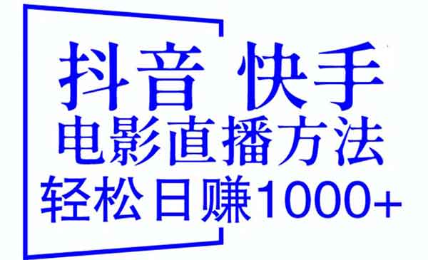 《抖音快手电影直播方法》轻松日赚1000+（教程+防封技巧+工具）-校睿铺