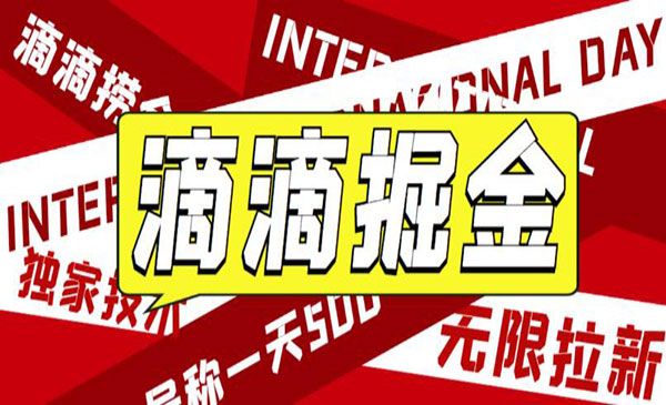 《滴滴掘金项目》号称一天收益500+-校睿铺