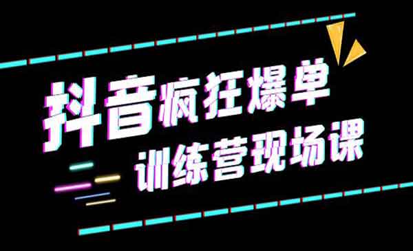 短视频直播带货和实战案例训练营，教你如何疯狂爆单-校睿铺