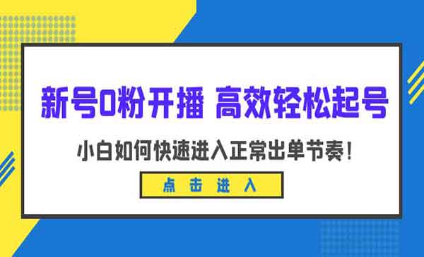 小白也能做到的新号0粉开播高效起号技巧，快速进入正常出单节奏-校睿铺