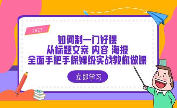 手把手教您制作一门好课：标题、文案、内容和海报设计全覆盖-校睿铺