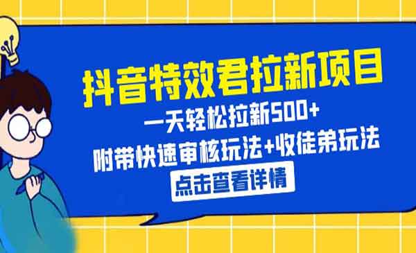 抖音特效君的拉新秘籍，快速审核和收徒玩法全解析！-校睿铺