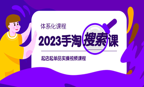 《手淘·搜索实战课+体系化课程》起店起单品实操-校睿铺