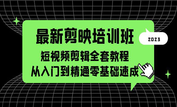 最新剪映短视频剪辑全套教程，从入门到精通零基础速成-校睿铺