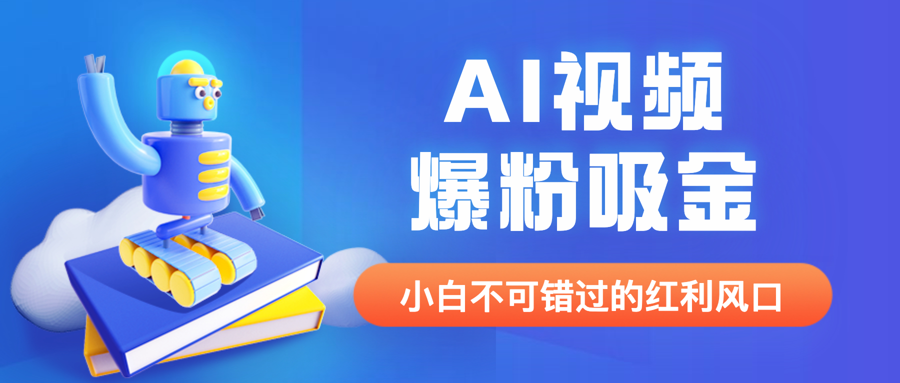 《最新AI视频爆粉吸金项目》外面收费1980【详细教程+AI工具+变现案例】-校睿铺