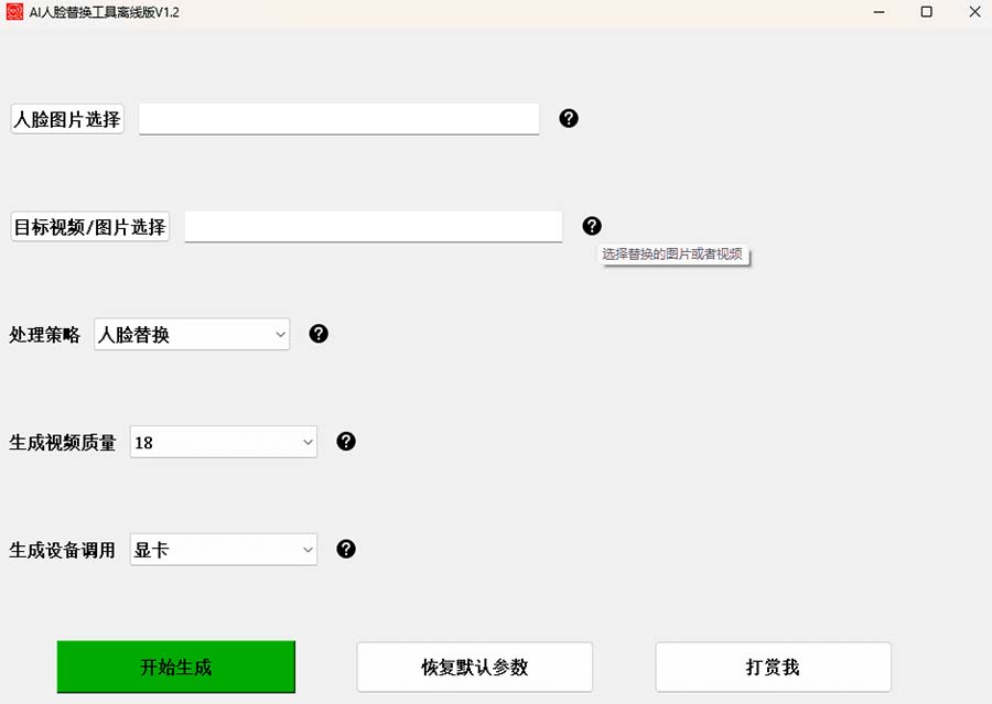 图片[1]-AI换脸替换工具离线版V1.2+保姆级视频教程（一键操作，小白一看就会）-校睿铺