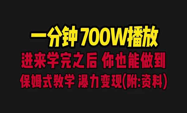 一分钟700W播放 进来学完 你也能做到 保姆式教学 暴力变现（教程+83G素材）-校睿铺