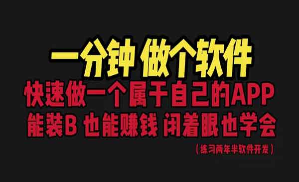 网站封装教程 1分钟做个软件 有人靠这个月入过万 保姆式教学 看一遍就学会-校睿铺