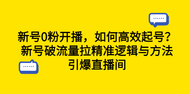 新号0粉开播，如何高效起号？新号破流量拉精准逻辑与方法，引爆直播间-校睿铺