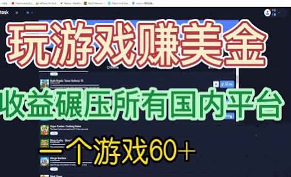 国外玩游戏赚美金平台，一个游戏60+，收益碾压国内所有平台-校睿铺