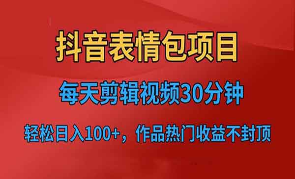 抖音表情包项目，每天剪辑表情包上传短视频平台，日入3位数+已实操跑通-校睿铺