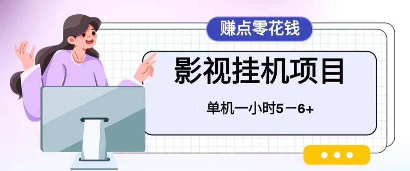 百度头条新玩法，影视挂机项目，操作简单，无需脚本，单机一小时收益4-6元！-校睿铺