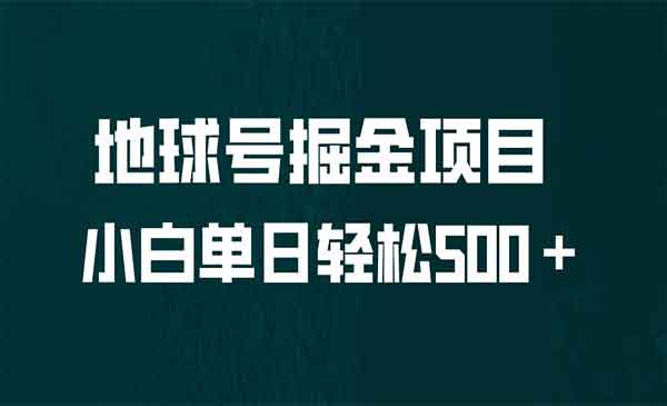 《地球号掘金项目》小白每天轻松500＋，无脑上手怼量-校睿铺