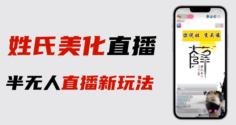 《最新抖音姓氏logo半无人直播》详细教程+素材及变现-校睿铺