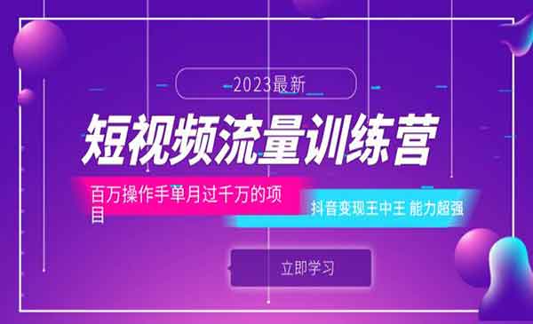 短视频流量训练营，百万操作手单月过千万，抖音变现王中王项目-校睿铺