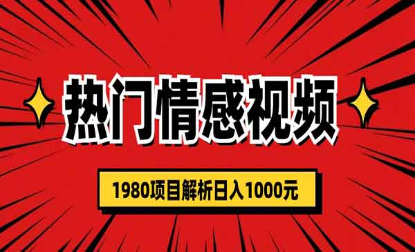 热门话题视频涨粉变现1980项目解析日收益入1000-校睿铺