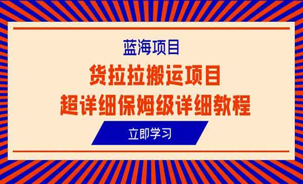 《货拉拉搬运项目》超详细保姆级详细教程-校睿铺