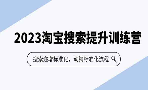 淘宝搜索提升训练营，搜索递增标准化，动销标准化流程-校睿铺