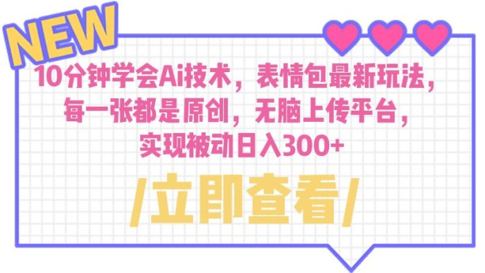 《无脑原创表情包最新玩法》10分钟学会用Ai技术制作原创表情包, 上传平台 日入300+-校睿铺