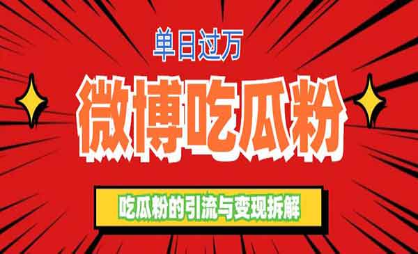 微博吃瓜粉引流玩法，轻松日引100粉，变现500+-校睿铺