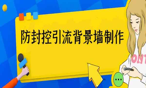 《防封控引流背景墙制作教程》火爆圈子里的三大防封控引流神器 ，外面收费128-校睿铺