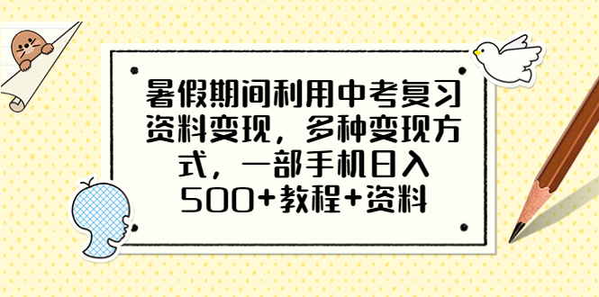 暑假期间利用中考复习资料变现，多种变现方式，一部手机日入500+教程+资料-校睿铺