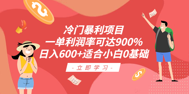 《冷门暴利项目》一单利润率可达900%，日入600+适合小白0基础（教程+素材）-校睿铺