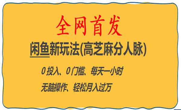 学习闲鱼新玩法，高芝麻分人脉，0门槛0投入，实现每天一小时，月入过万，全网首发！-校睿铺