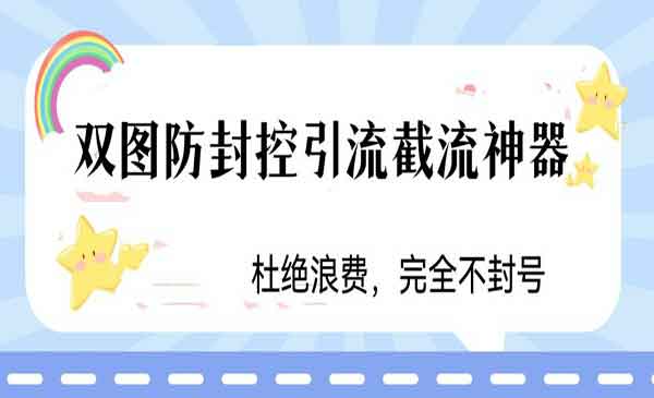 火爆双图防封控引流截流神器，最近非常好用的短视频截流方法-校睿铺