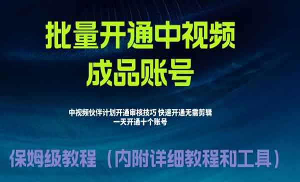 外面收费1980暴力开通中视频计划教程，附 快速通过中视频伙伴计划的办法-校睿铺