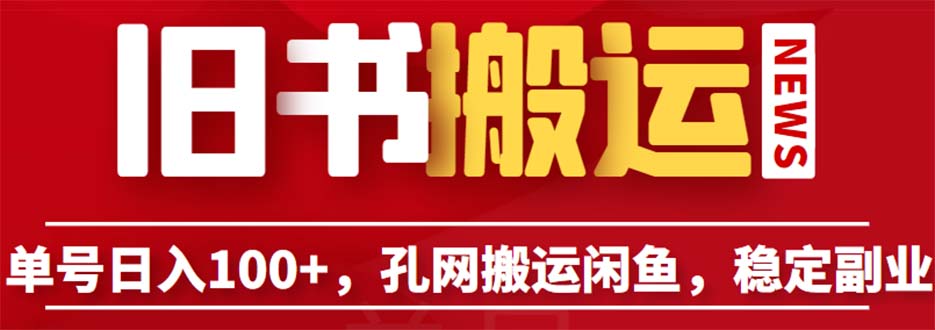 单号日入100+，孔夫子旧书网搬运闲鱼，长期靠谱副业项目（教程+软件）-校睿铺