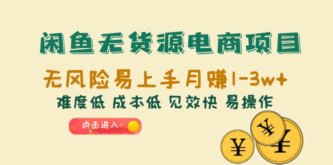 《闲鱼无货源电商项目》无风险易上手月赚10000+难度低 成本低 见效快 易操作-校睿铺