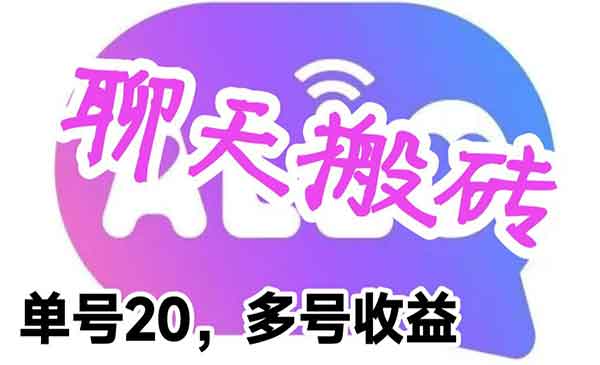 《聊天平台手动搬砖项目》单号日入20，多号多撸，当天见效益-校睿铺