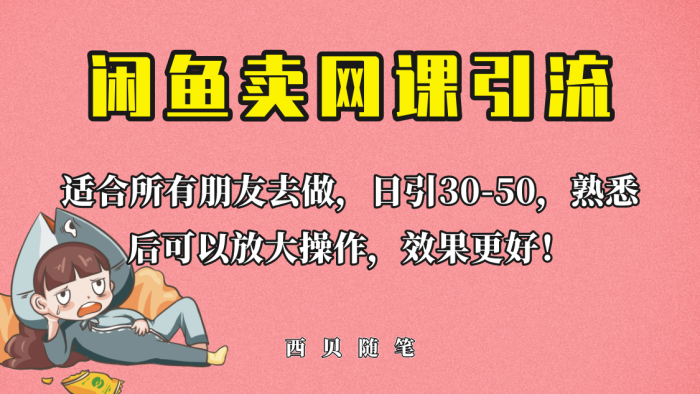 《闲鱼卖网课引流创业粉》外面这份课卖 698,新手也可日引50+流量-校睿铺
