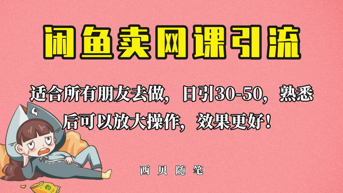 《闲鱼卖网课引流创业粉》外面这份课卖 698，新手也可日引50+流量-校睿铺