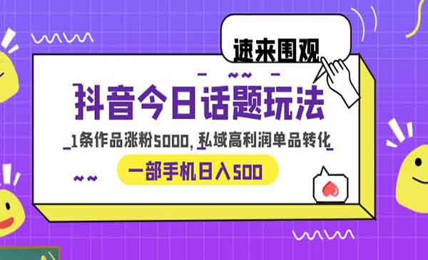 抖音新玩法，今日话题带你涨粉5000，私域高利润单品转化，一部手机日入500-校睿铺