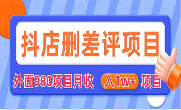 《抖音删评商家玩法》月入1w+项目（仅揭秘）-校睿铺