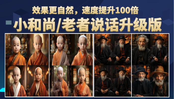 小和尚、老者图片会说话 项目升级版，简单利用图片制作视频，快速起号-校睿铺
